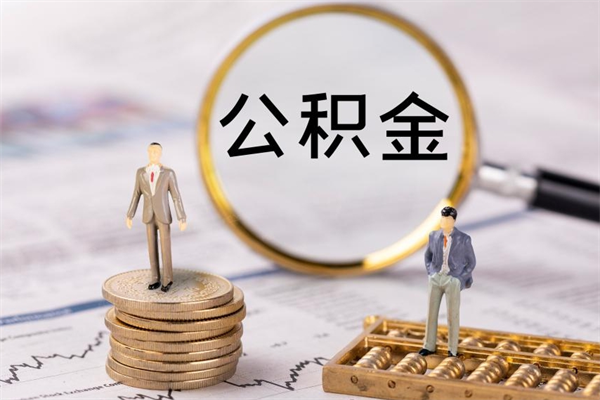 通化公积金有办法套出来吗（公积金有什么办法可以套现吗）