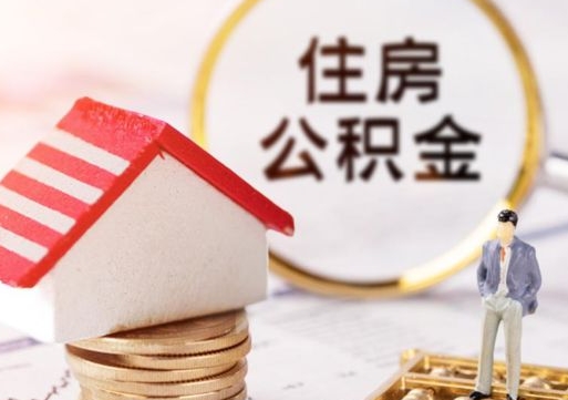 通化离职公积金代办（离职公积金代取需要什么材料）
